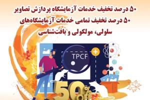 جشنواره پاییزه تخفیفات خدمات آزمایشگاه پیش بالینی