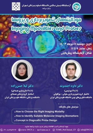 ثبت نام کارگاه  آموزشی مودالیته های تصویربرداری و پروب ها