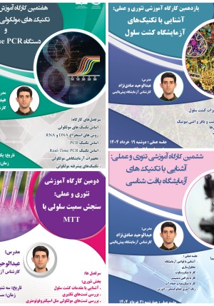 دومین پکیج کارگاه‌های اصول تکنیک‌های آزمایشگاهی