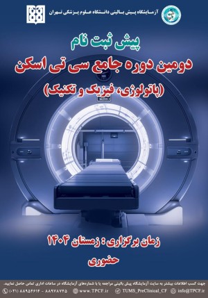 دومین دوره جامع سی‌تی اسکن (پاتولوژی، فیزیک و تکنیک)