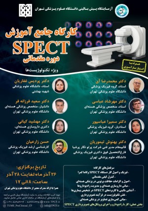 کارگاه جامع آموزش SPECT مقدماتی
