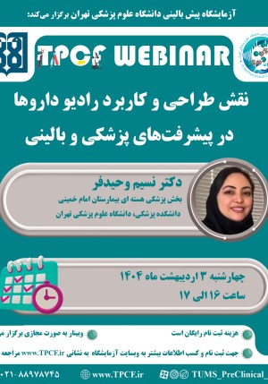 وبینار رایگان «نقش طراحی و کاربرد رادیو داروها در پیشرفت‌های پزشکی و بالینی»