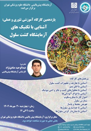 یازدهمین کارگاه آموزشی تئوری و عملی: آشنایی با تکنیک‌های آزمایشگاه کشت سلول